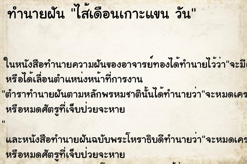 ทำนายฝัน ไส้เดือนเกาะแขน วัน ทำนายฝัน ไส้เดือนเกาะแขน วัน